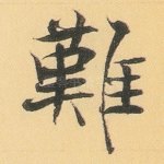 难