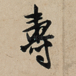 寿