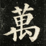 万