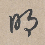 明