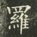 罗