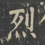烈