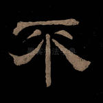 不