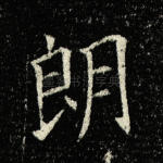 朗