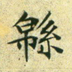绵