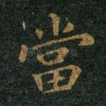 当