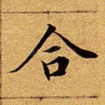 合
