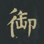 御