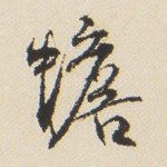 蟾