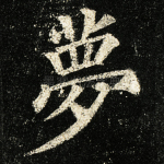 梦