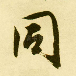 同