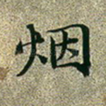 烟