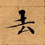 去