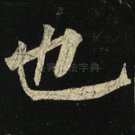 也