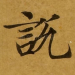 说