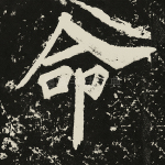 命