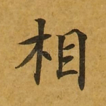 相