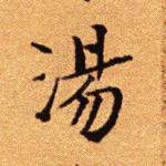 汤