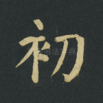 初