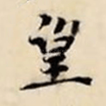 望