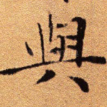 与