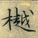 樾