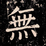 无