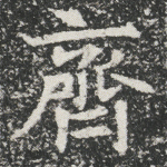 齐
