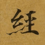 经