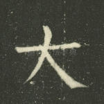 大