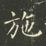 施