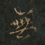 无