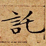 托