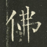 佛