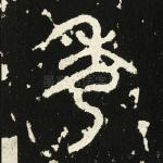 秀