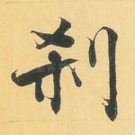 刹