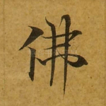 佛