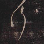 行