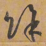 余