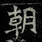 朝