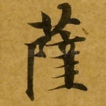 萨