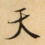 天