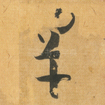 罕