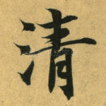 清