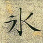 冰