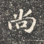 尚