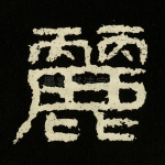 丽