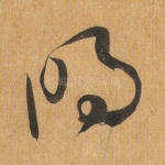明