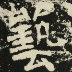艺