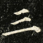 三